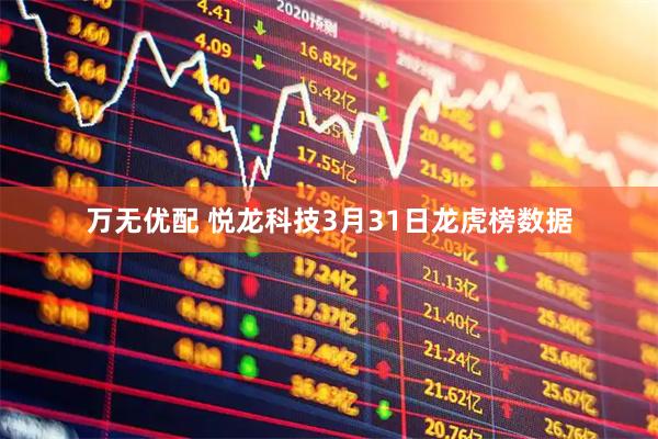 万无优配 悦龙科技3月31日龙虎榜数据